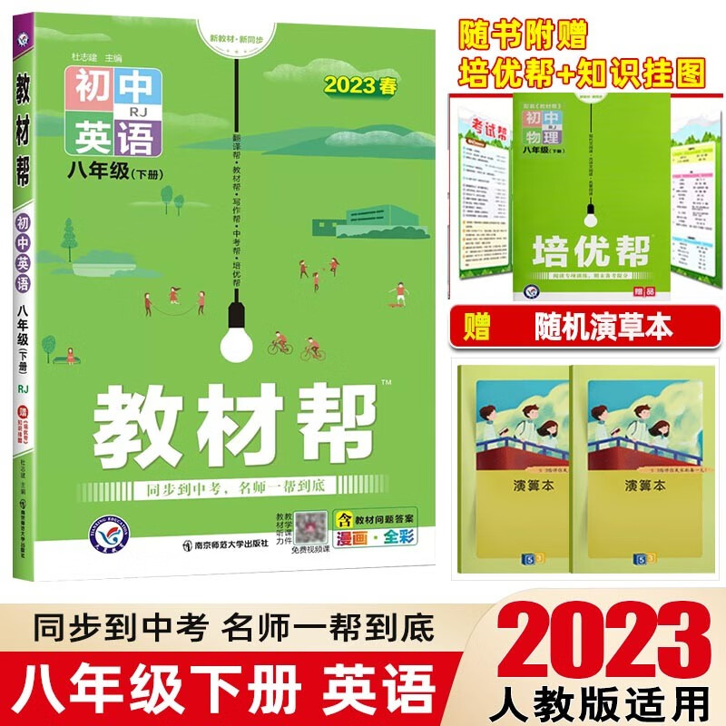 【科目自选】2024教材帮八年级上下册初中同步教材解读初二同步练习册教辅书 八年级下册 英语 人教版