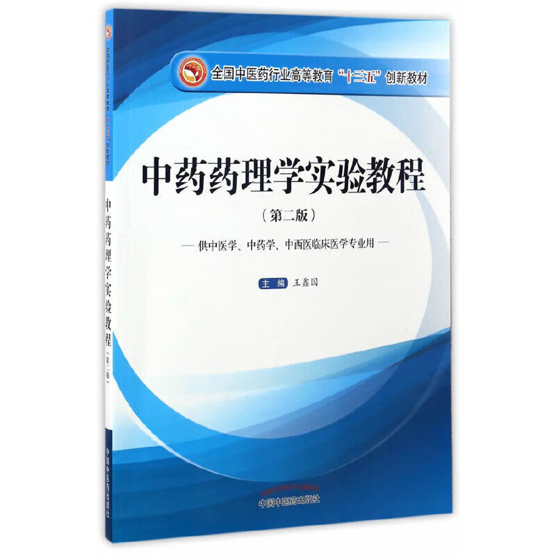 中药药理学实验教程·全国中医药行业高等教育"十三五"创新教材