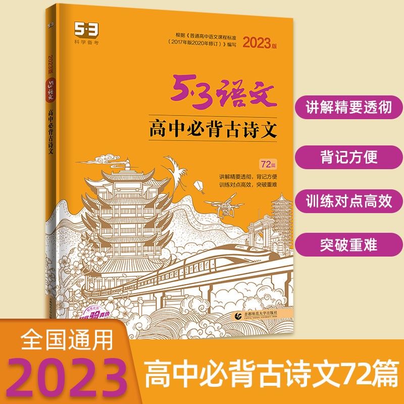 2023版曲一线53语文高中古诗文72篇 五年高考三年模拟语文突破高中古诗词文言文专项训练