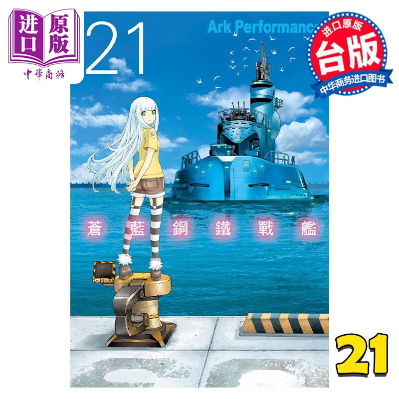 预售 漫画 苍蓝钢铁战舰 21 Ark Performance 台版漫画书 长鸿出版高性价比高么？