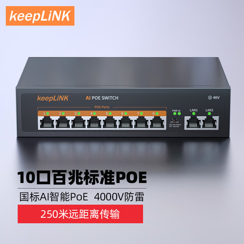 【keepLINK】交换机，提高网络传输效率的信任与稳定