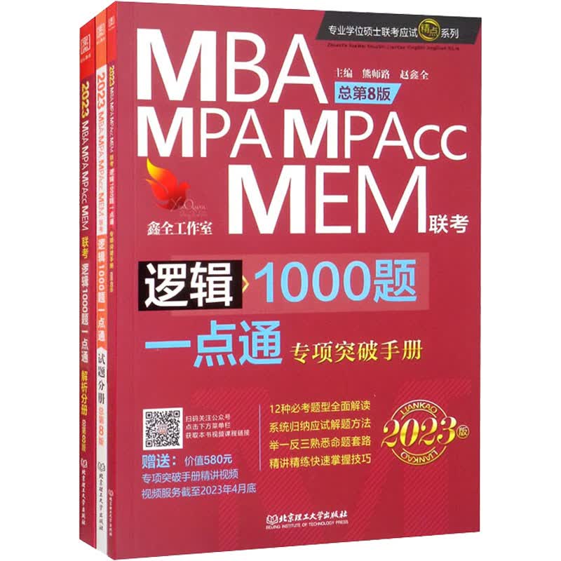 逻辑1000题一点通 MBA MPA MPAcc MEM联考 总第8版 2023