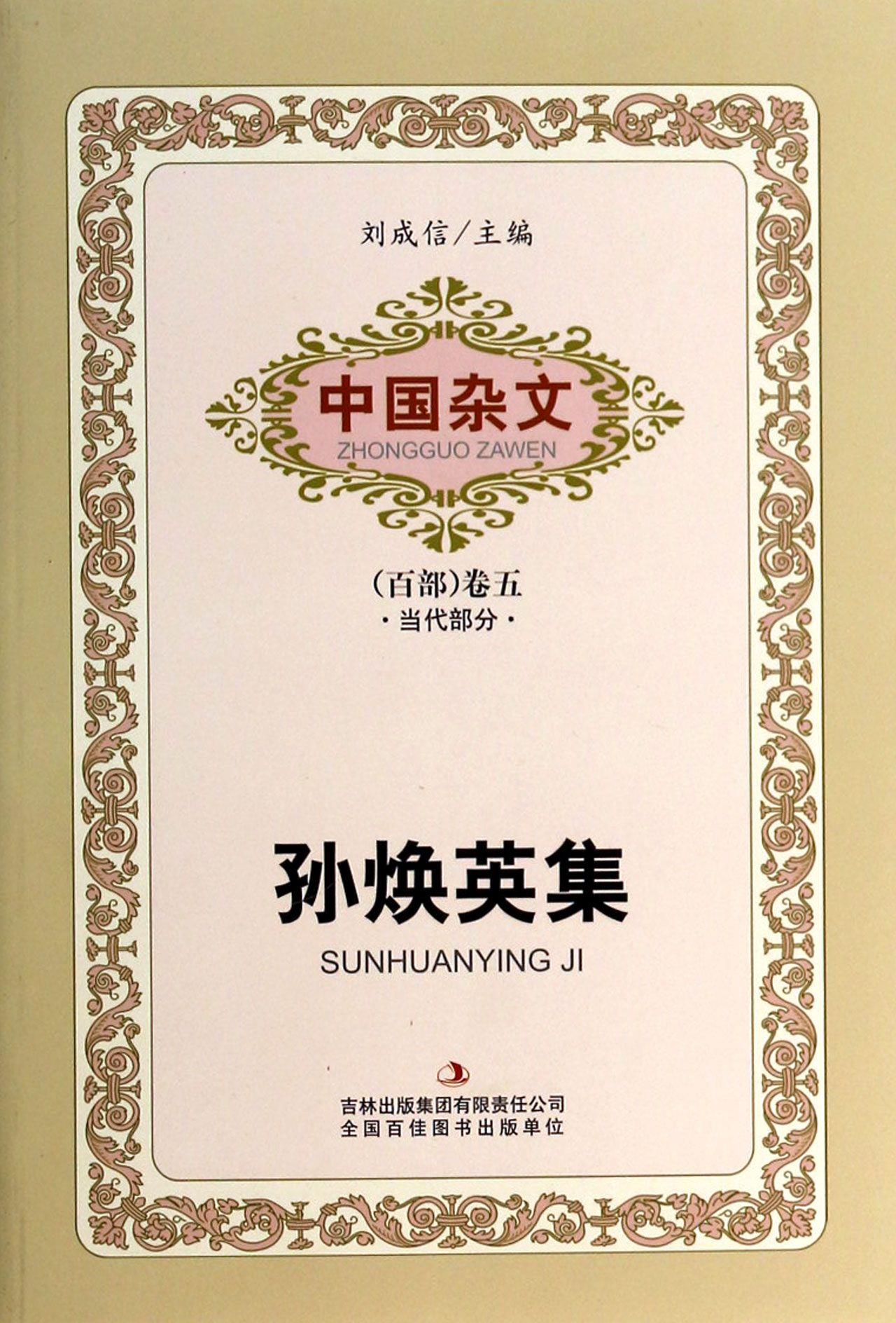 孙焕英集 孙焕英,刘成信 吉林出版集团出版社【正版图书】