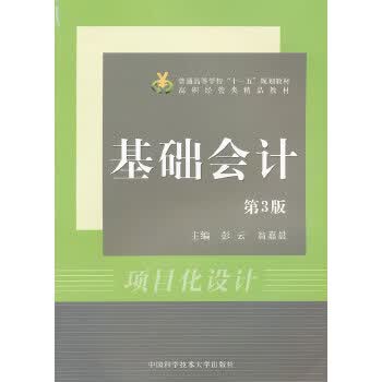 基础会计 彭云,翁嘉晨【正版书】