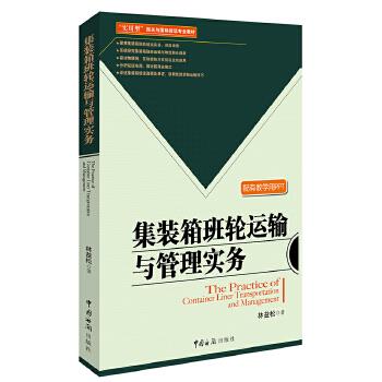 集装箱班轮运输与管理实务【正版图书】