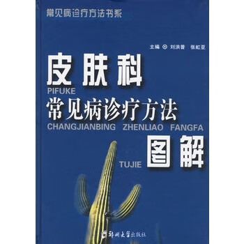 皮肤科常见病诊疗方法图解【正版图书】
