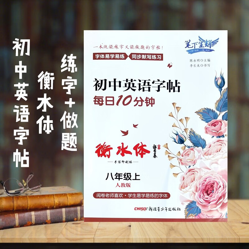 笔下生辉初中英语字帖每日10分钟衡水体七八年级上册人教版字体易学易练同步默写练 描临版 八年级上册 衡水体