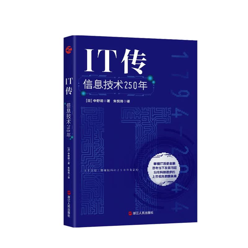 IT传：信息技术250年 中野明 著 中信书店