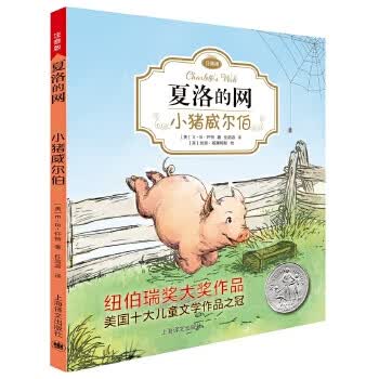 小猪威尔伯（夏洛的网·注音版）9787532778676