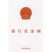 旅行社条例【正版图书】