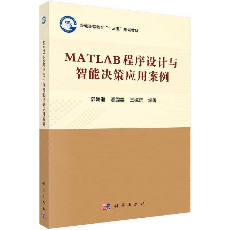 MATLAB程序设计与智能决策应用案例科学出版社