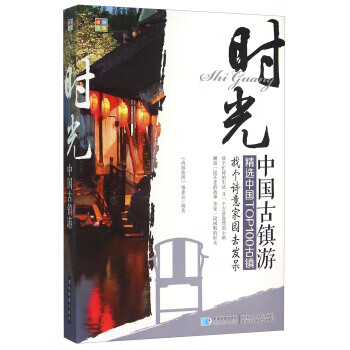 时光 中国古镇游【正版图书】