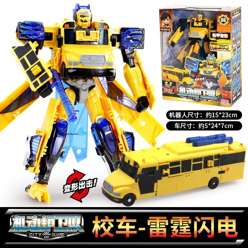【校车】雷霆闪电-两种形态