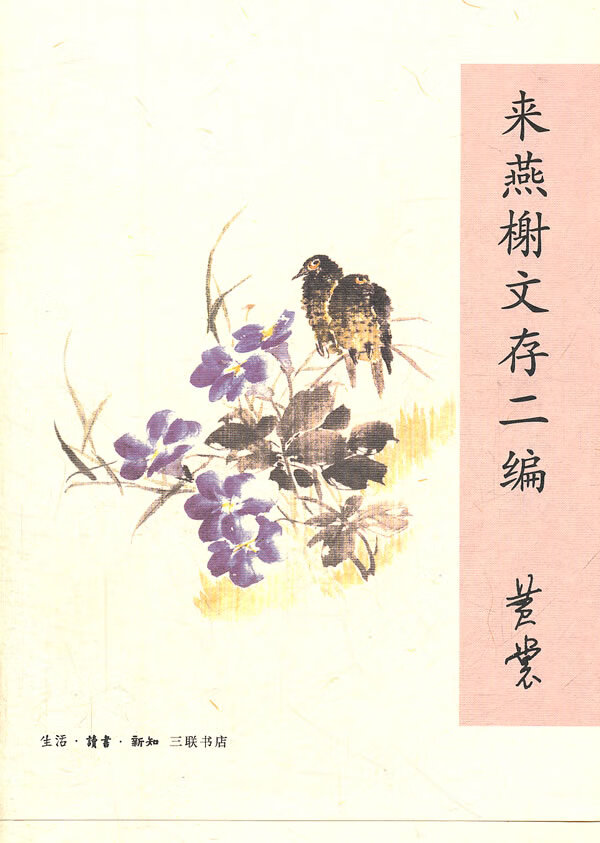 来燕榭文存二编【正版图书】