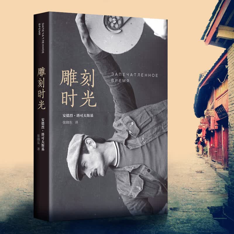 雕刻时光 安德烈塔可夫斯基著 精装插图版 精装插图版 精装插图版