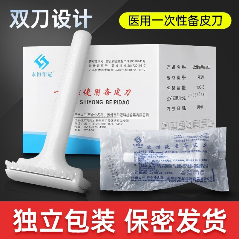 医用备皮刀一次性手术产妇孕妇美容院脱毛器防刮伤男女私密无菌刮毛刀剃毛器去毛刀剃阴器腋下腿毛家用防刮伤 10把【双刃】