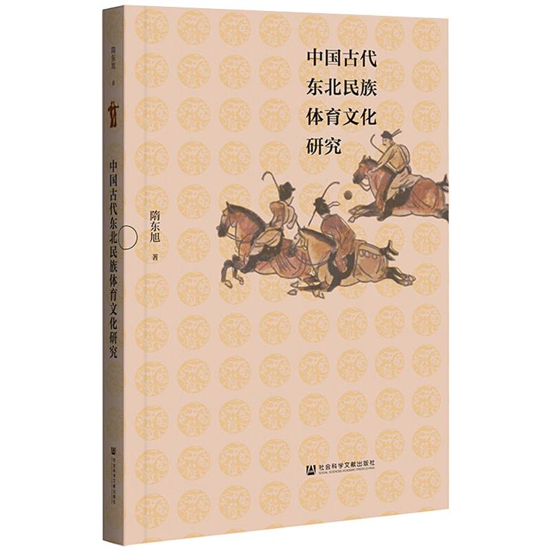 中国古代东北民族体育文化研究 图书
