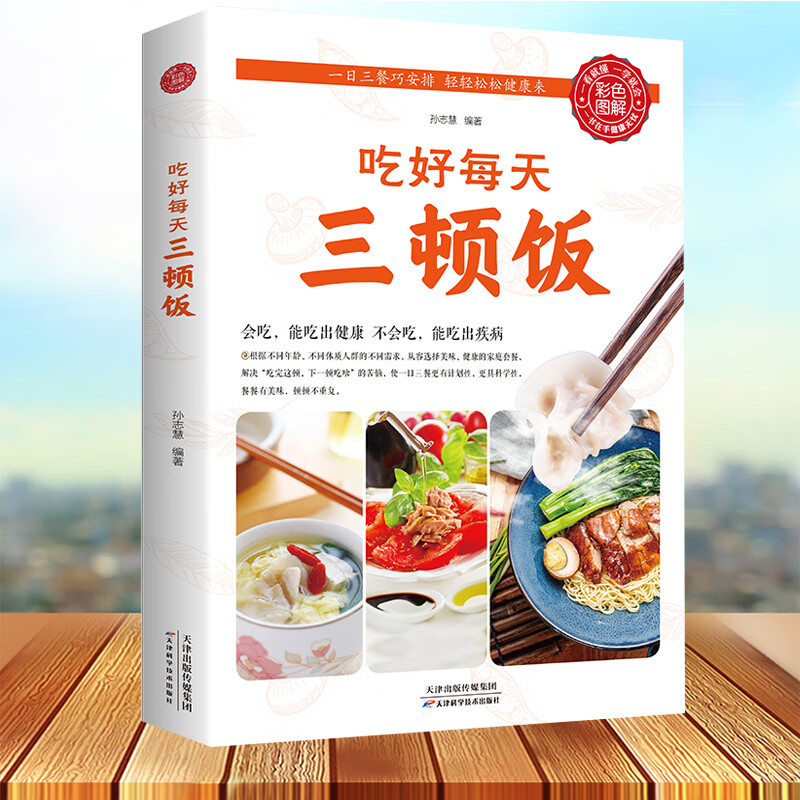 吃好每天三顿饭 食在好吃系列 早餐午餐晚餐家常菜菜谱书 美食食谱