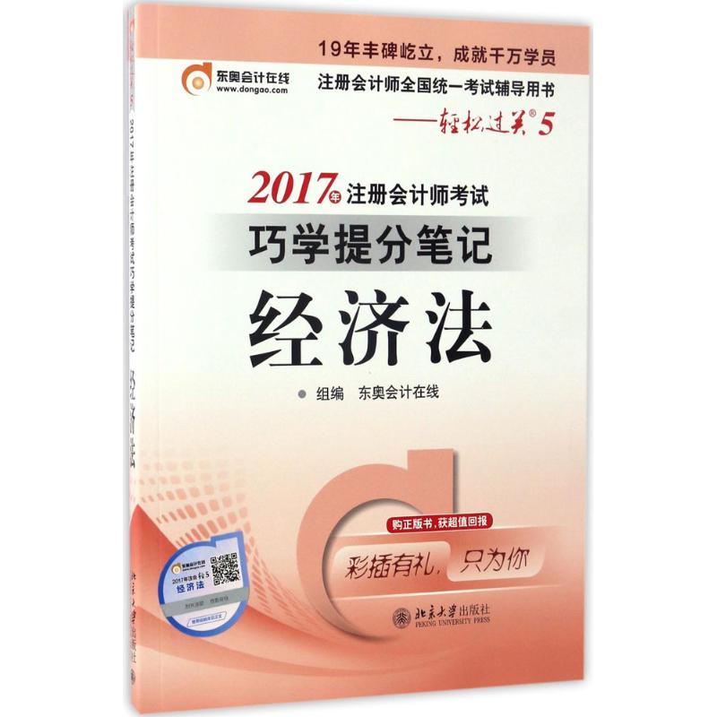 注册会计师考试巧学提分笔记经济法