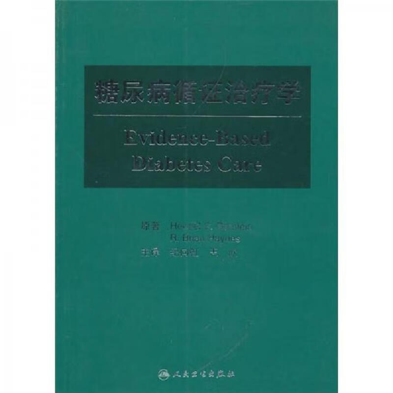 糖尿病循证*学