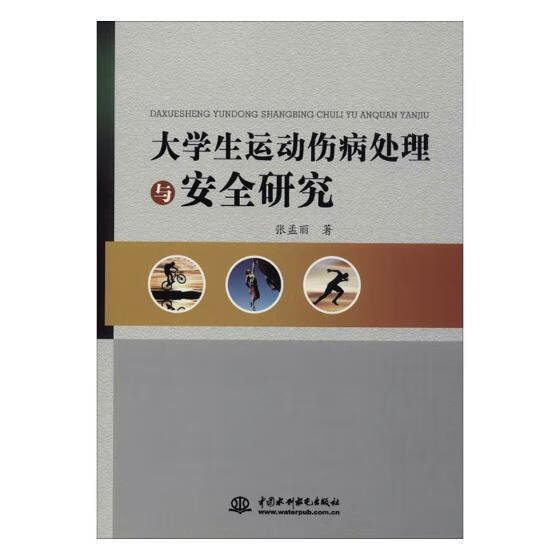 大动伤病处理与研究医学大*动性疾病损伤研究 图书