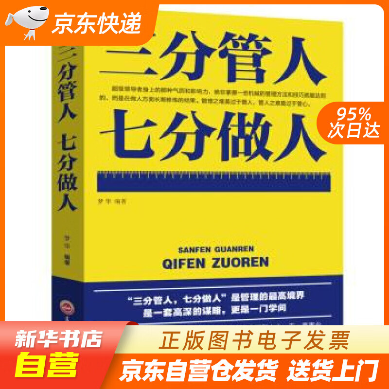 【满59包邮 全新正版】卓越人生·三分管人七分做人 梦华 著 吉林文史