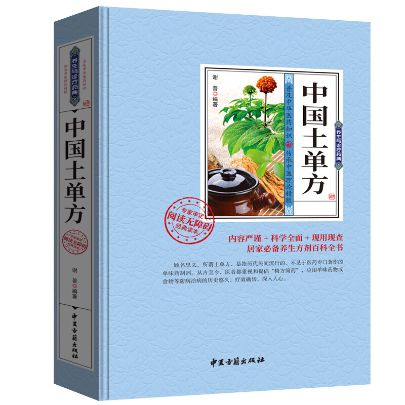 中国土单方 中医养生 土方偏方验方良方 常见病食疗医食同源药食同用 对症药膳指导 医生药物师手册