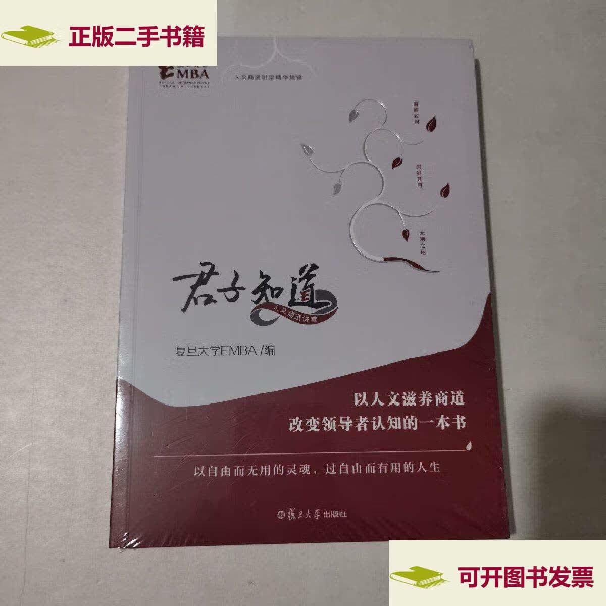 君子知道(以人文滋养商道改变领导者认知的一本书;以自由而无用的灵魂