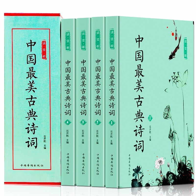 全套中国最美古典诗词中国古诗词赏读作品集 中国诗词大会文学中国古文化书籍 学生初中生高中生青少年课外