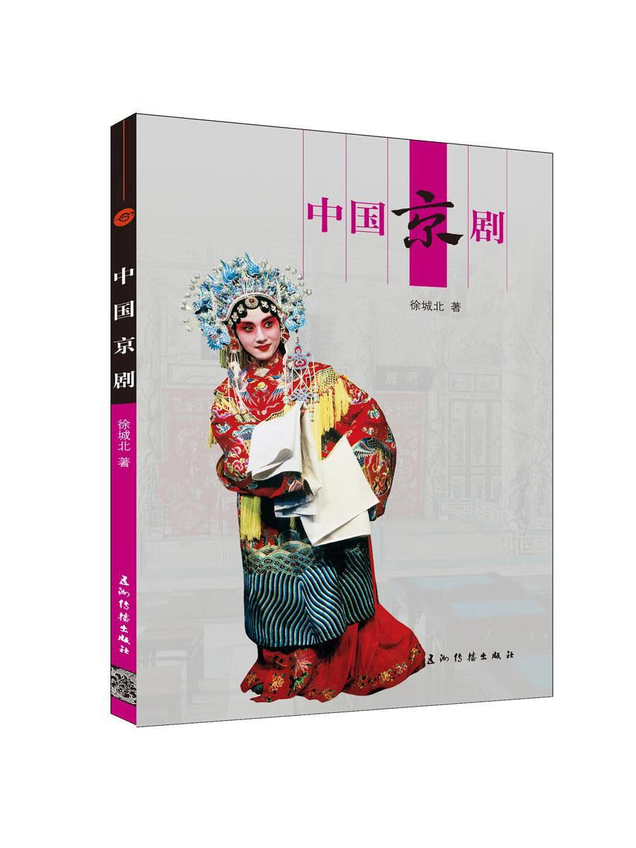中国京剧徐城北五洲传播出版社9787508533810 艺术书籍