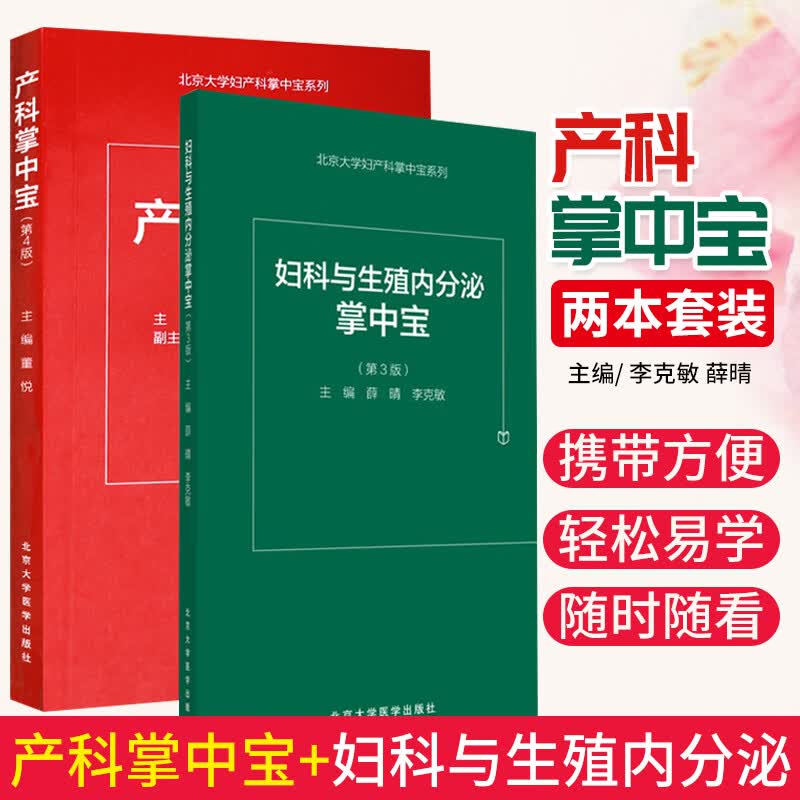 新版 2本套产科掌中宝 第4四版 妇科与生殖内分泌掌中宝 第3三版两