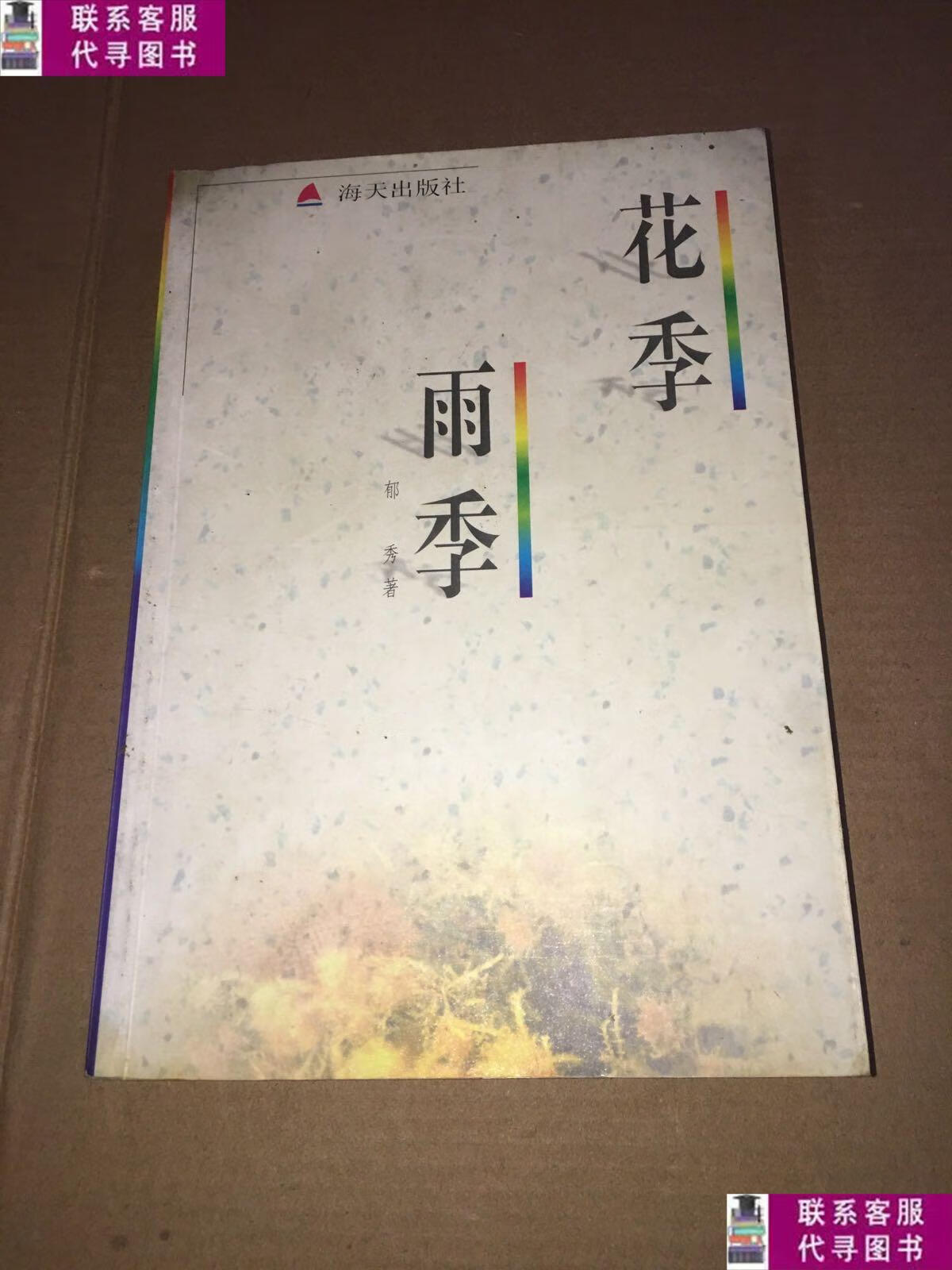 【二手9成新】花季雨季 /郁秀 海天出版社