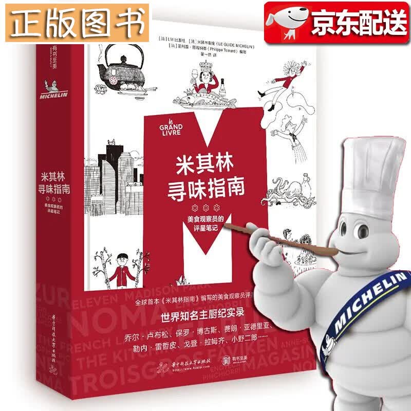 【新书现货】米其林寻味指南：美食观察员的评星笔记 LM出版社 《米其林指南》