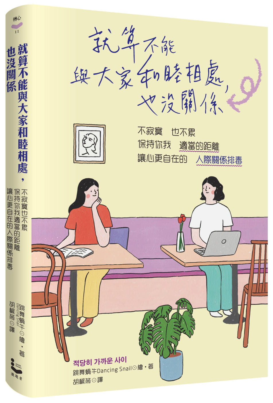 预售 跳舞蜗牛 就算不能与大家和睦相处，也没关系：不寂寞也不累，保持你我适当的距离，让心更自在的「人