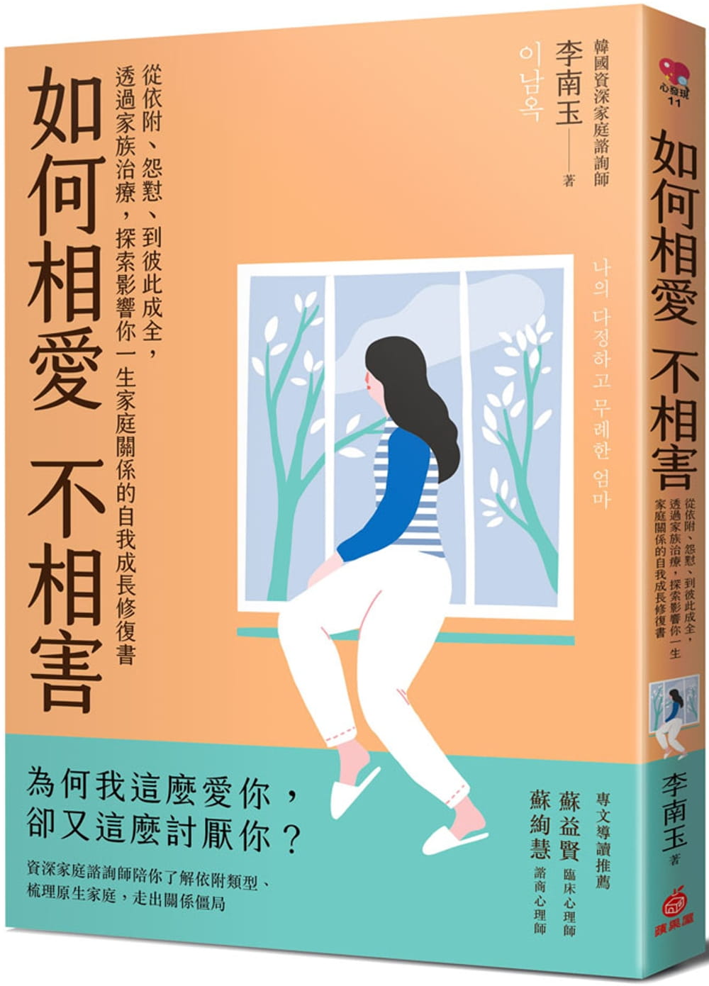 预售 原版进口书 李南玉如何相爱不相害：从依附、怨怼、到彼此成全，透过家族治疗，探索影响你一生家