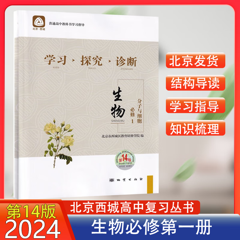 自选 北京西城学探诊学习探究诊断高中生物 选修必修 第14版 学探诊 高中生物必修一怎么样,好用不?