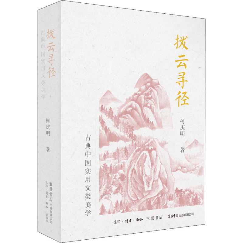 拨云寻径 古典中国实用文类美学 图书