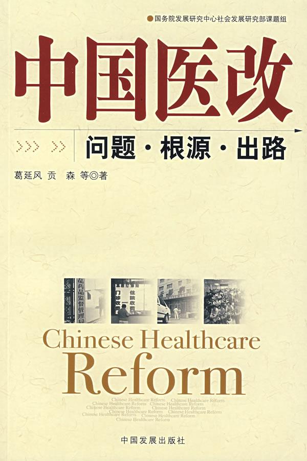 中国医改:问题·根源·出路【正版图书】