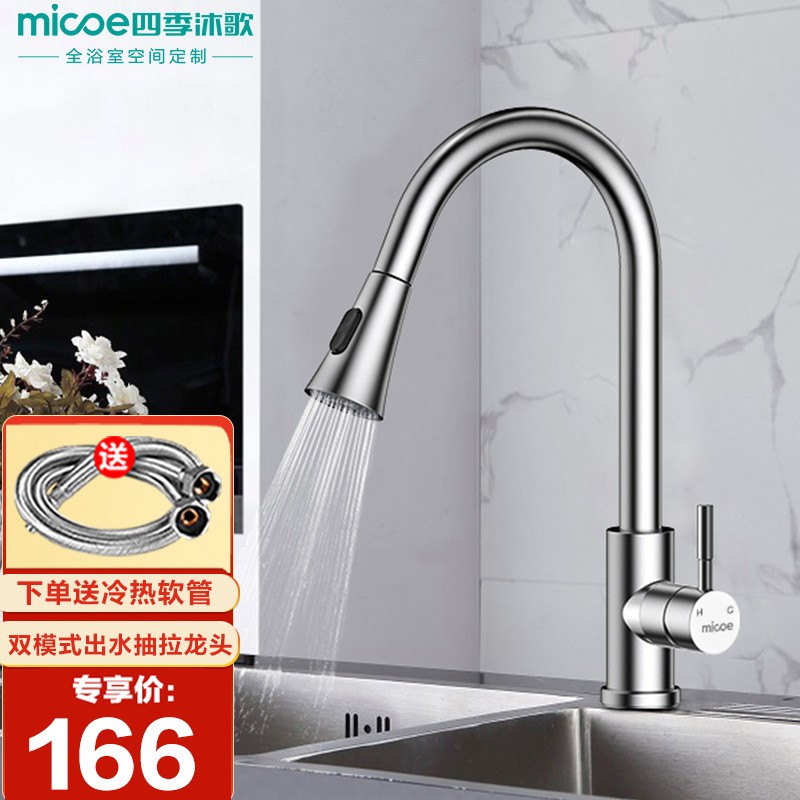 四季沐歌(MICOE) 厨房水龙头 360°旋转抽拉式洗菜盆洗菜池冷热混水阀304不锈钢厨房水槽龙头 可抽拉厨房龙头【次日达】
