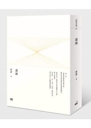 预售 尽头 台版原版 唐诺 印刻 华文创作 港台图书