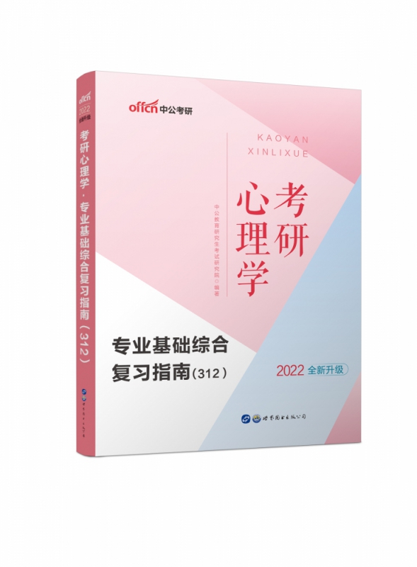 2022考研心理学·专业基础综合复习指南（312）