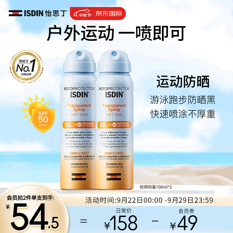 怡思丁（ISDIN）防晒喷雾防水防汗持久 紫外线50+全身可用面部女男士防晒军训学生怎么看?