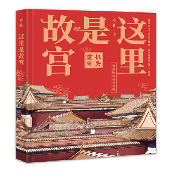 这里是故宫：机关重重9787517093299
