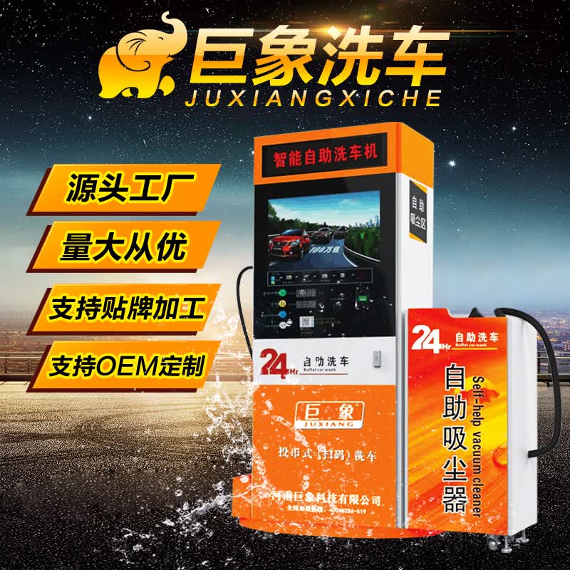 巨象小时共享商用自助洗车机全自动刷卡扫码高压刷车洗车设备一体机
