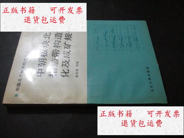 【二手9成新】中朝板块北侧褶皱带构造演化及成矿规律 签赠本 /唐克东