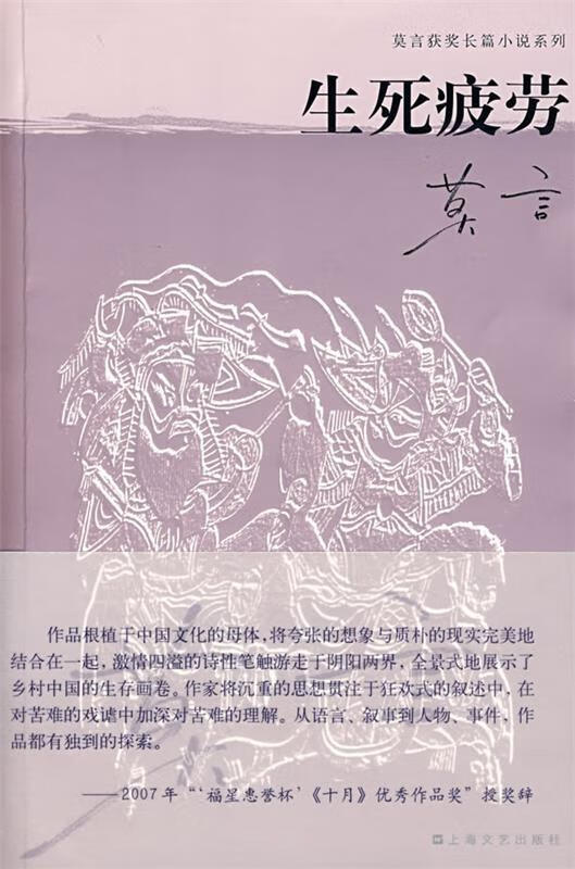 生死疲劳 莫言 著【正版】