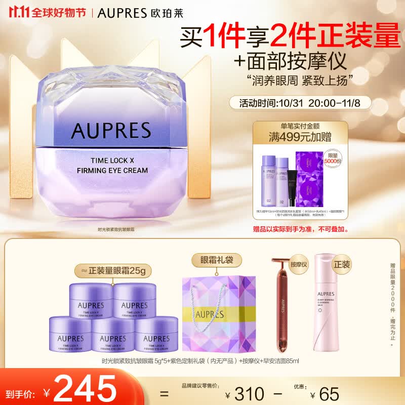 欧珀莱（AUPRES）第五代时光锁 小紫钻眼霜 提拉抗皱 紧致淡纹 11.11热卖！怎么样,好用不?