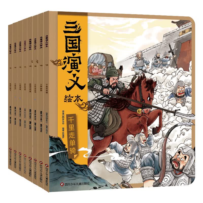 三国演义绘本(套装共8册）狐狸家绘本故事书 四大名著版漫画书经典文学怎么看?