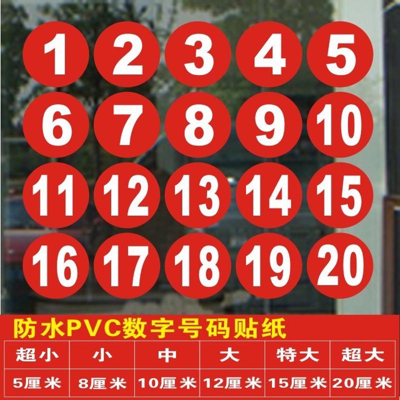 档案柜编号贴 防水pvc文件柜数字编号贴纸考级比赛号码贴车队机的 1到