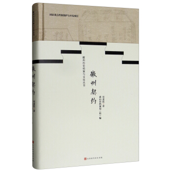 徽州契约【正版图书】
